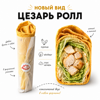 Цезарь Ролл