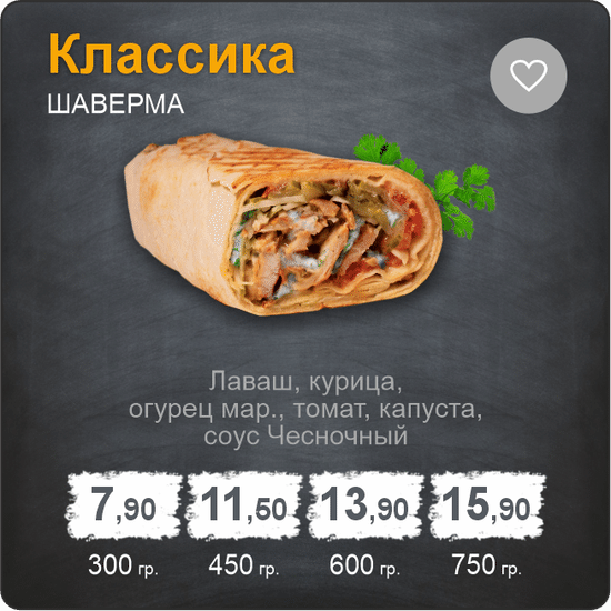 Шаверма  "Классика"