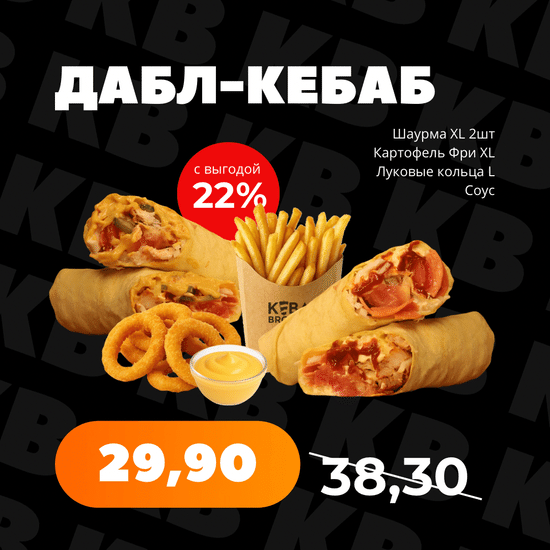 Дабл Кебаб