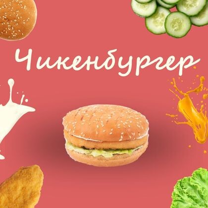 Чикенбургер