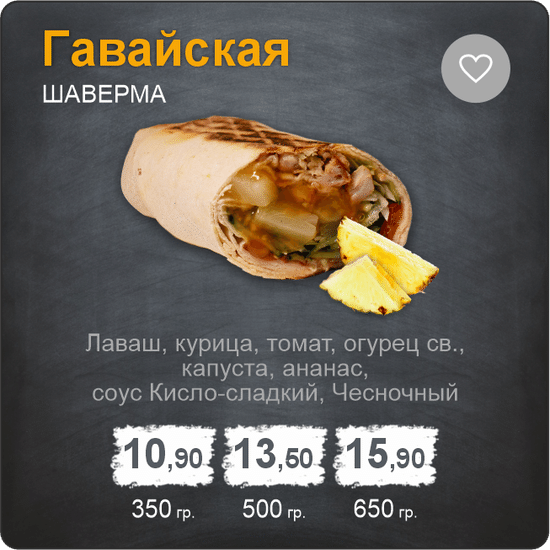 Шаверма «Гавайская»