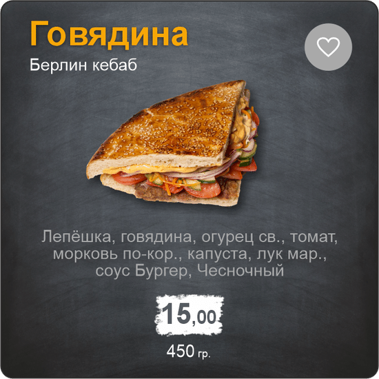 Берлин кебаб говядина