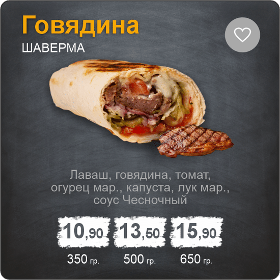 Шаверма «Говядина»