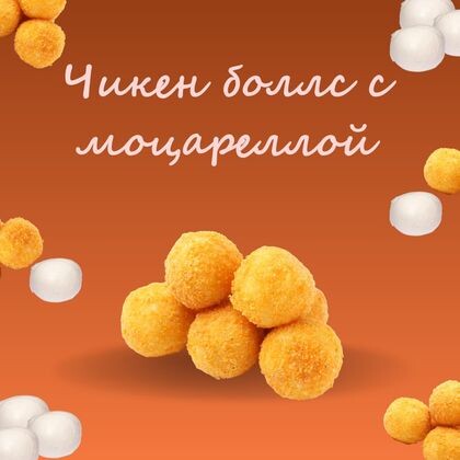 Чикен боллс с сыром моцарелла