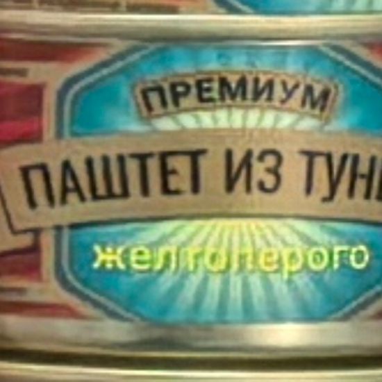 Паштет из тунца желтоперого Премиум «Морские традиции», 120 г
