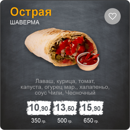 Шаверма «Острая»