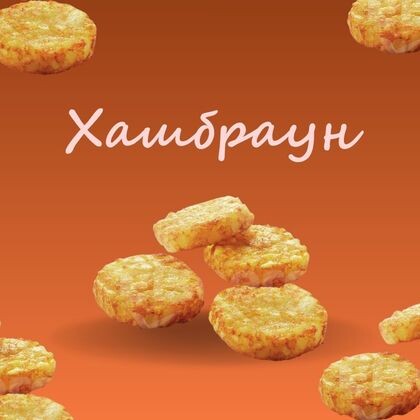 Картофельный хашбраун