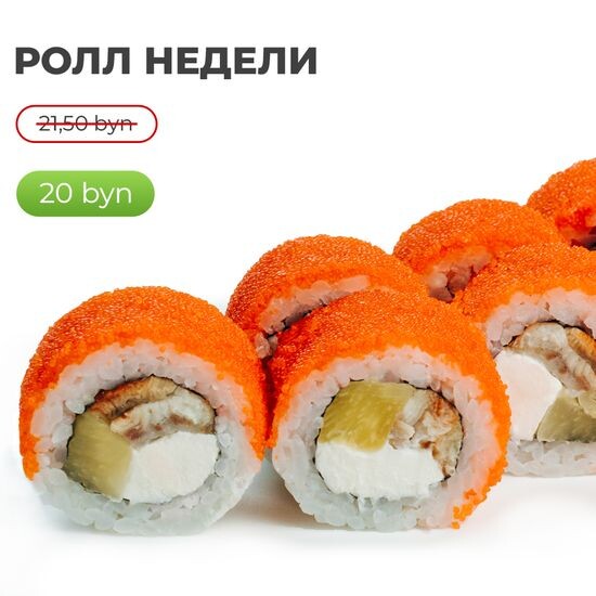 Ролл «Калифорния унаги»