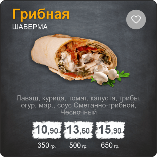 Шаверма «Грибная»