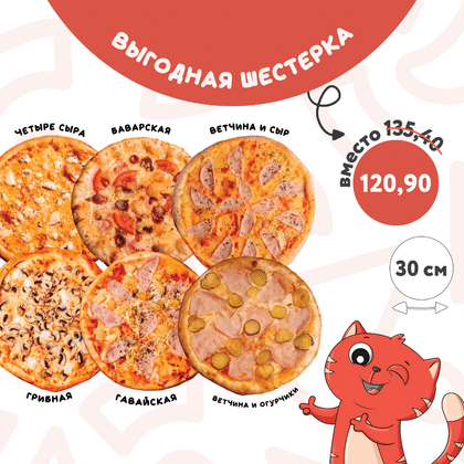 6 пицц 30 см за 120,90