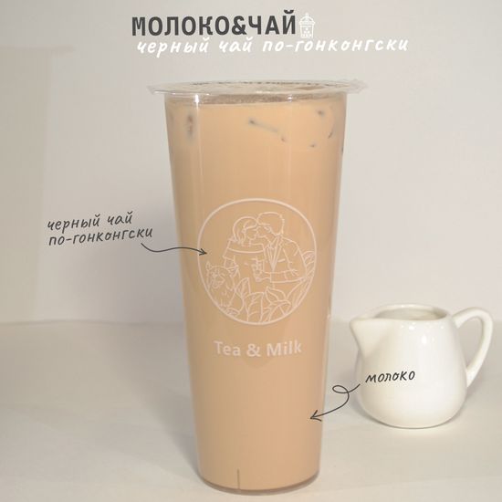 Чёрный чай с молоком «По-гонконгски»