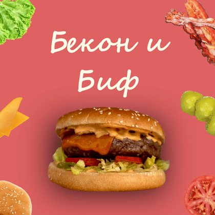 Бекон & Биф