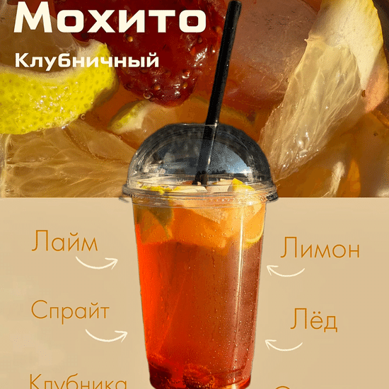 Клубничный мохито