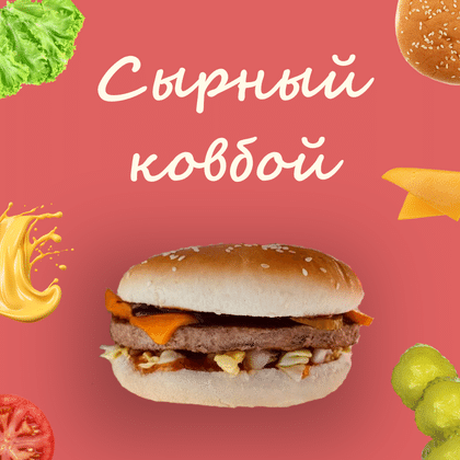 Сырный ковбой