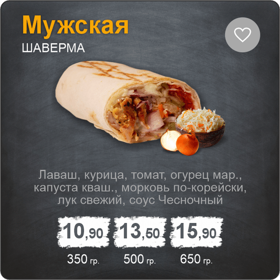 Шаверма «Мужская»