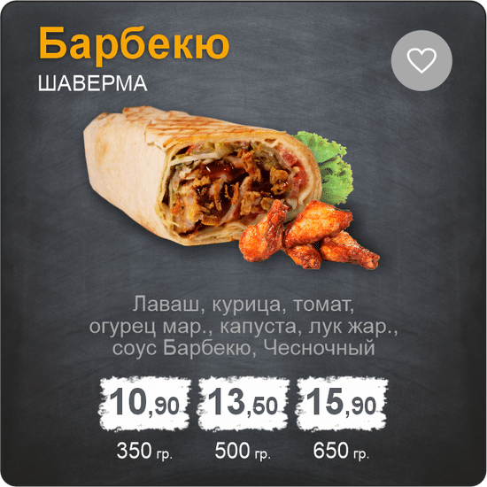 Шаверма «Барбекю»