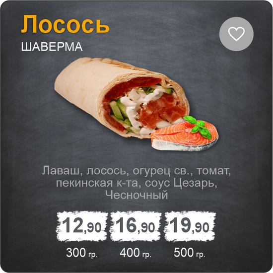 Шаверма «Лосось»
