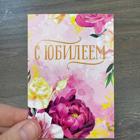 С юбилеем
