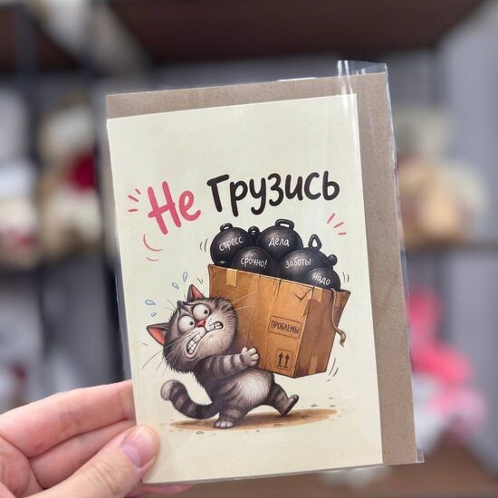 Не грузись