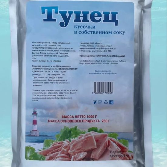 Тунец полосатый (скипджек) консервированный в собственном соку, кусочки, 1 кг