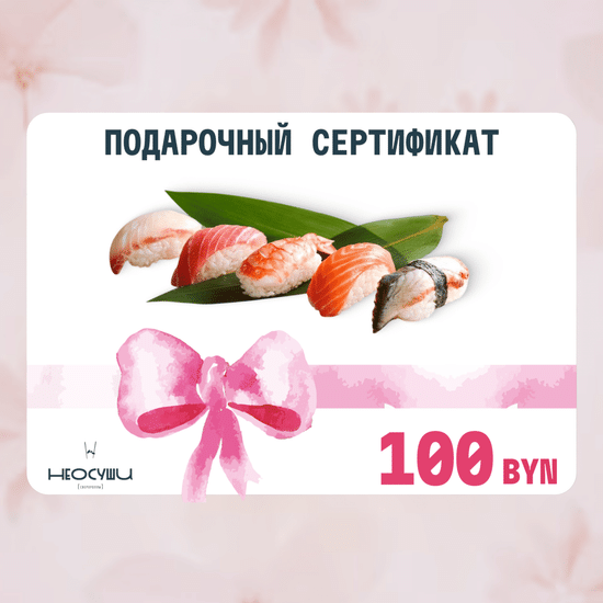 Сертификат 100 самовывоз