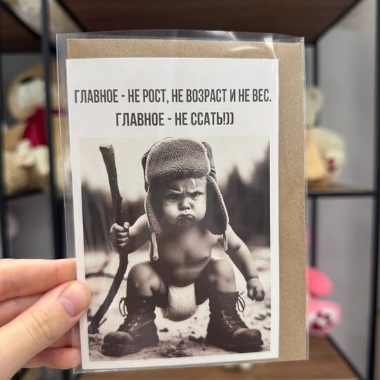 Главное, не ссать