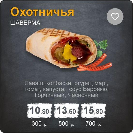 Шаверма «Охотничья»