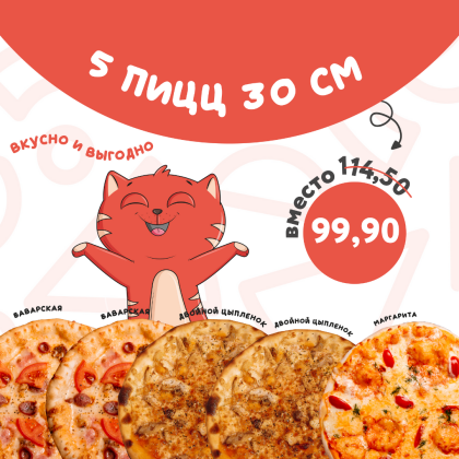5 пицц 30 см за 99,90 руб