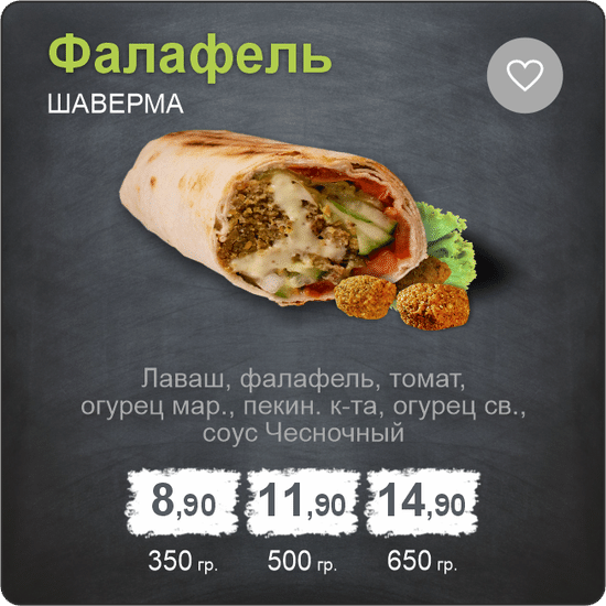 Шаверма «Фалафель»