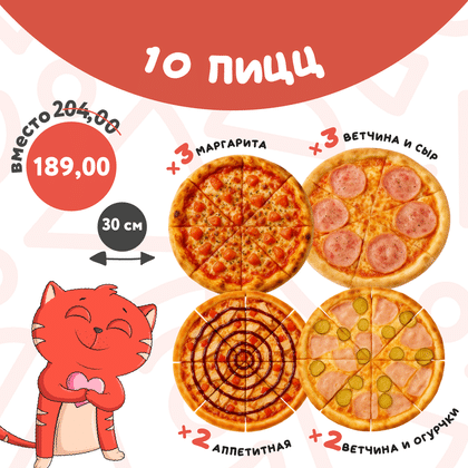 10 пицц 30 см за 189 рублей