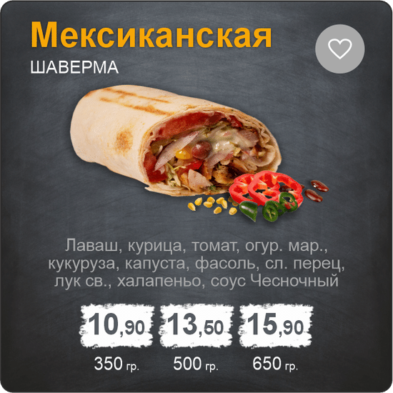 Шаверма «Мексиканская»