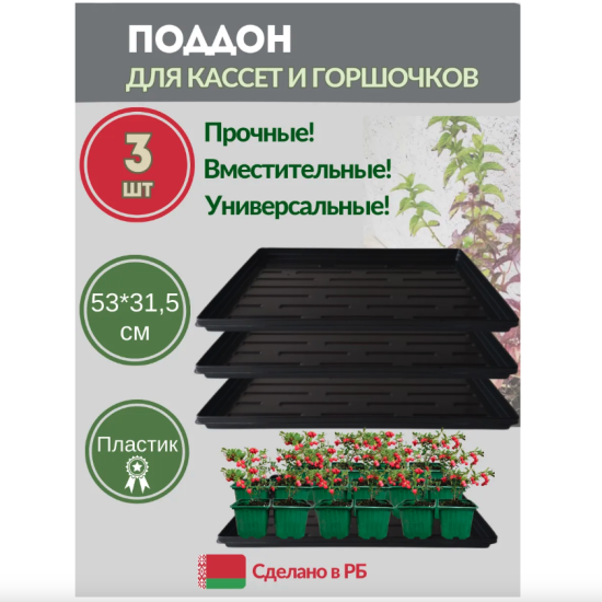 Поддон для рассады прямоугольный большой 53х31х3см