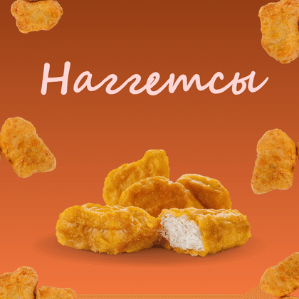 Наггетсы куриные