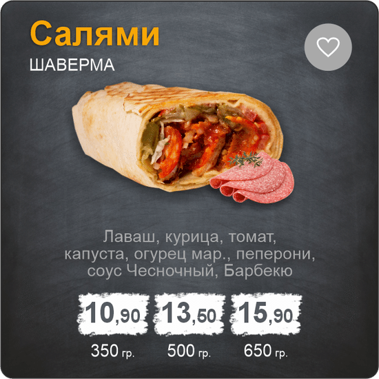 Шаверма «Салями»