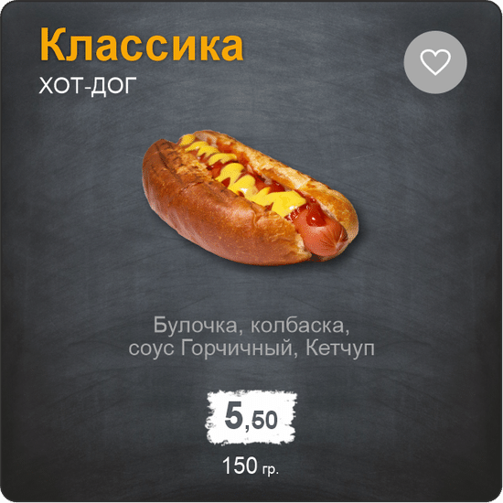 Хот-дог классический