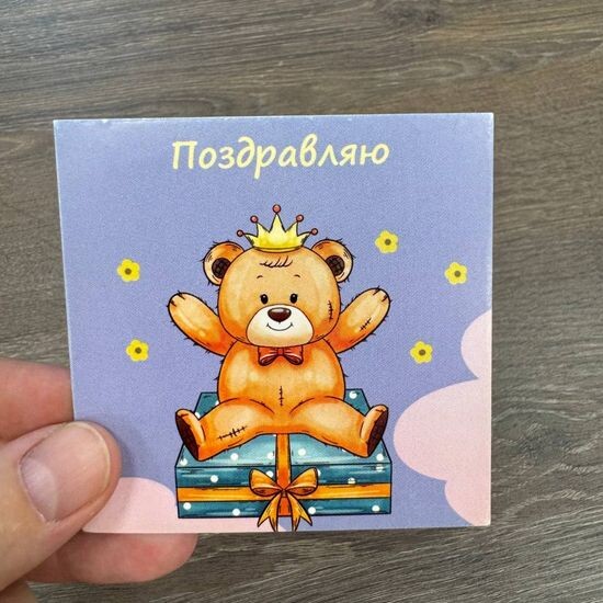 Поздравляю