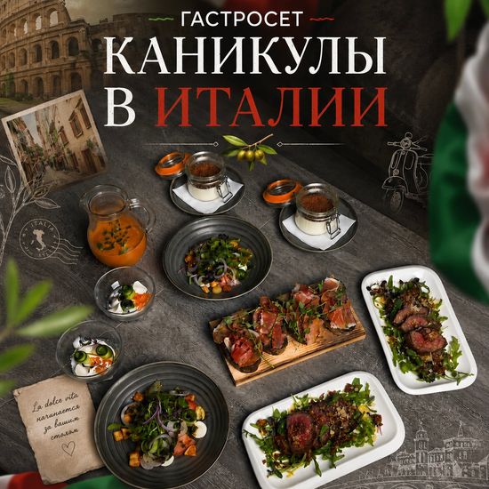 Сет «Каникулы в Италии»