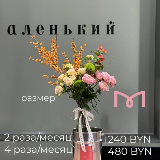 Цветочная подписка размера  M