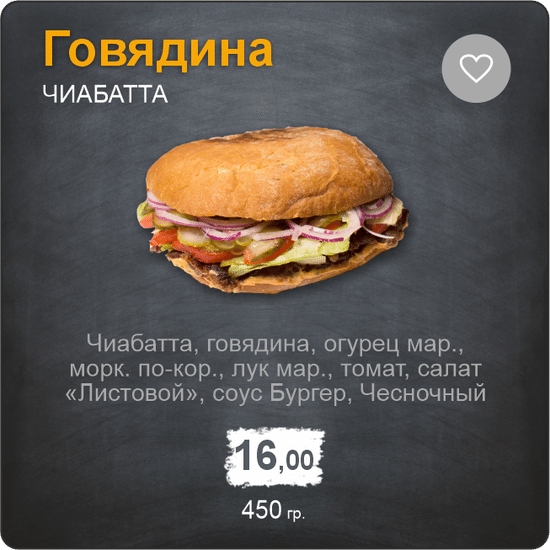 Чиабатта говядина
