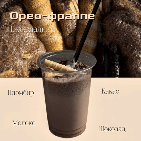 Орео-фраппе