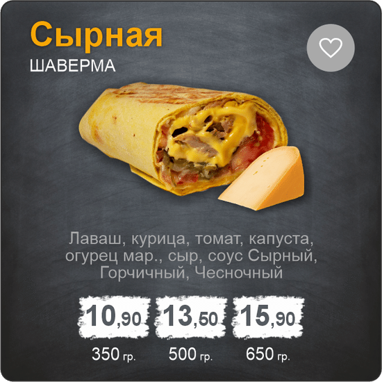 Шаверма "Сырная"