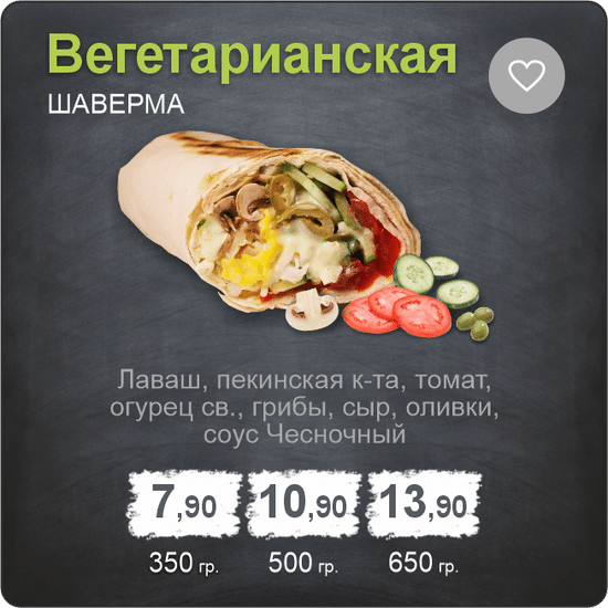 Шаверма «Вегетарианская»