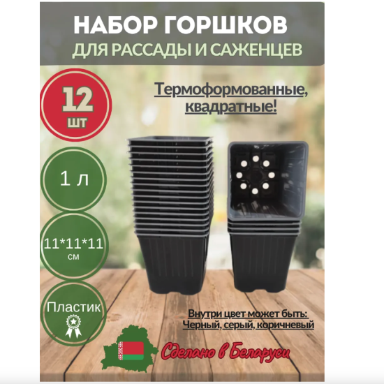 Горшки для рассады, горшочки квадратные на 1л