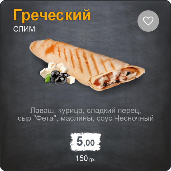 Слим Греческий