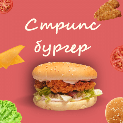 Стрипс бургер