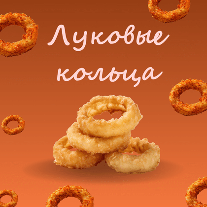 Луковые кольца