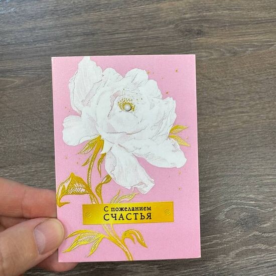 С пожеланием счастья