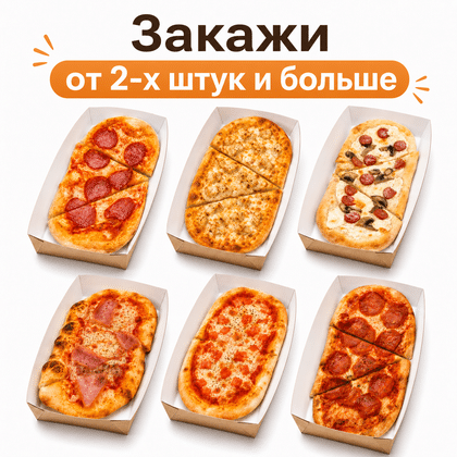 Закажи от 2 пиццетт на выбор