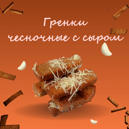 Гренки чесночные с сыром